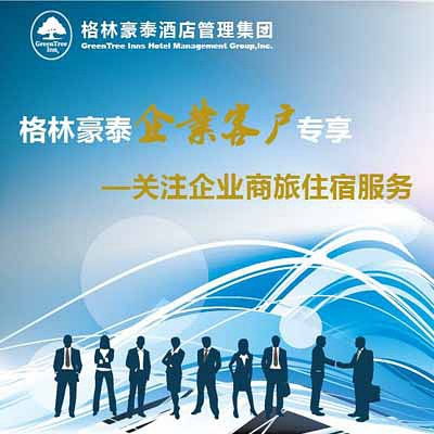 格林豪泰企業客戶如何申請酒店管理服務合作